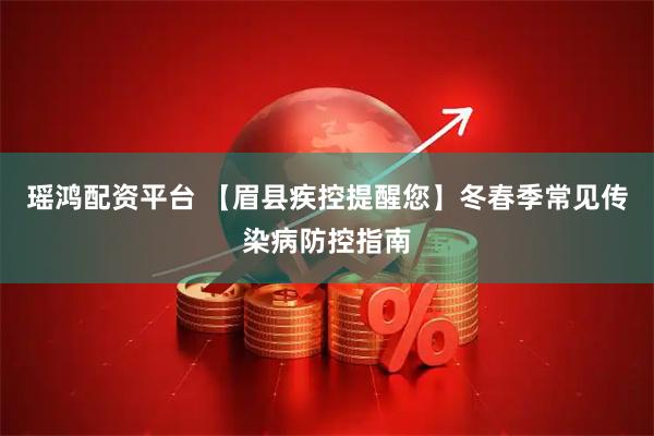 瑶鸿配资平台 【眉县疾控提醒您】冬春季常见传染病防控指南